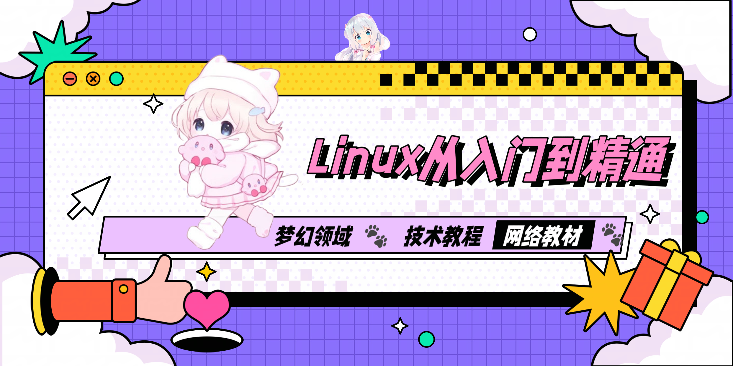 Linux从入门到精通梦幻领域梦幻领域